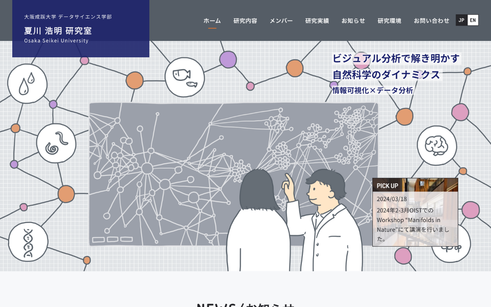 大阪成蹊大学 データサイエンス学部 夏川研究室